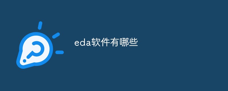 eda软件有哪些